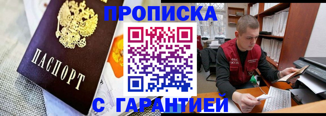 купить прописку в Светлограде